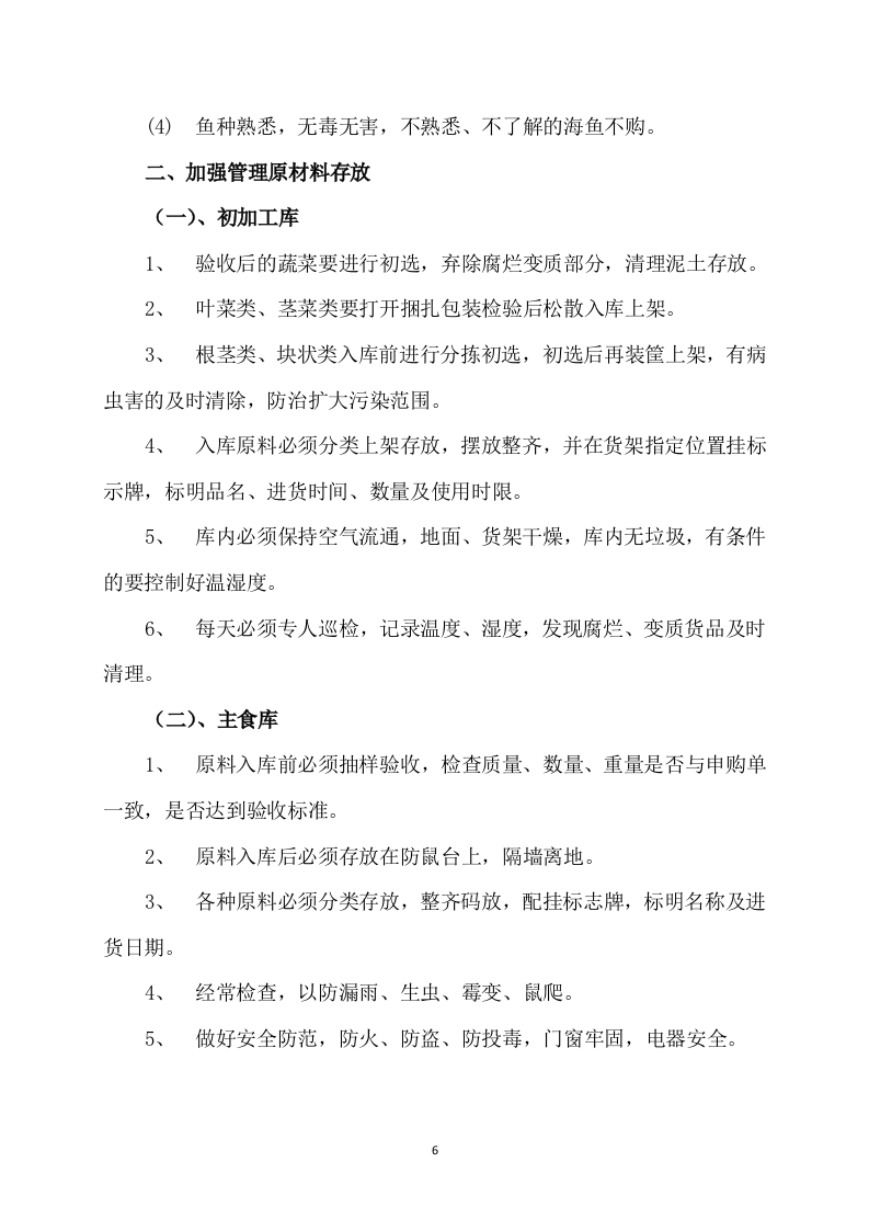 供应食品服务方案252页.docx 第6页