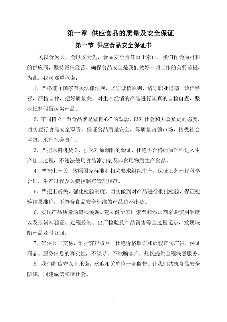 供应食品服务方案252页.docx 第3页