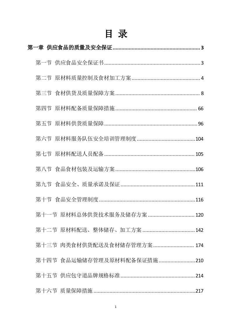 供应食品服务方案252页.docx 第1页