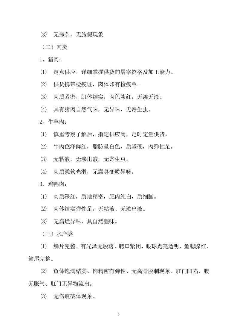 供应食品服务方案252页.docx 第5页