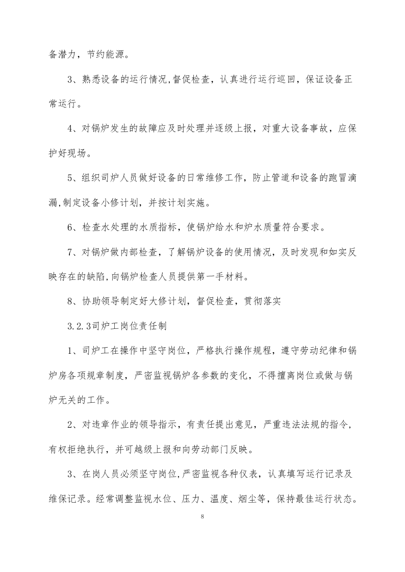 供暖运行维护方案76页.docx 第10页