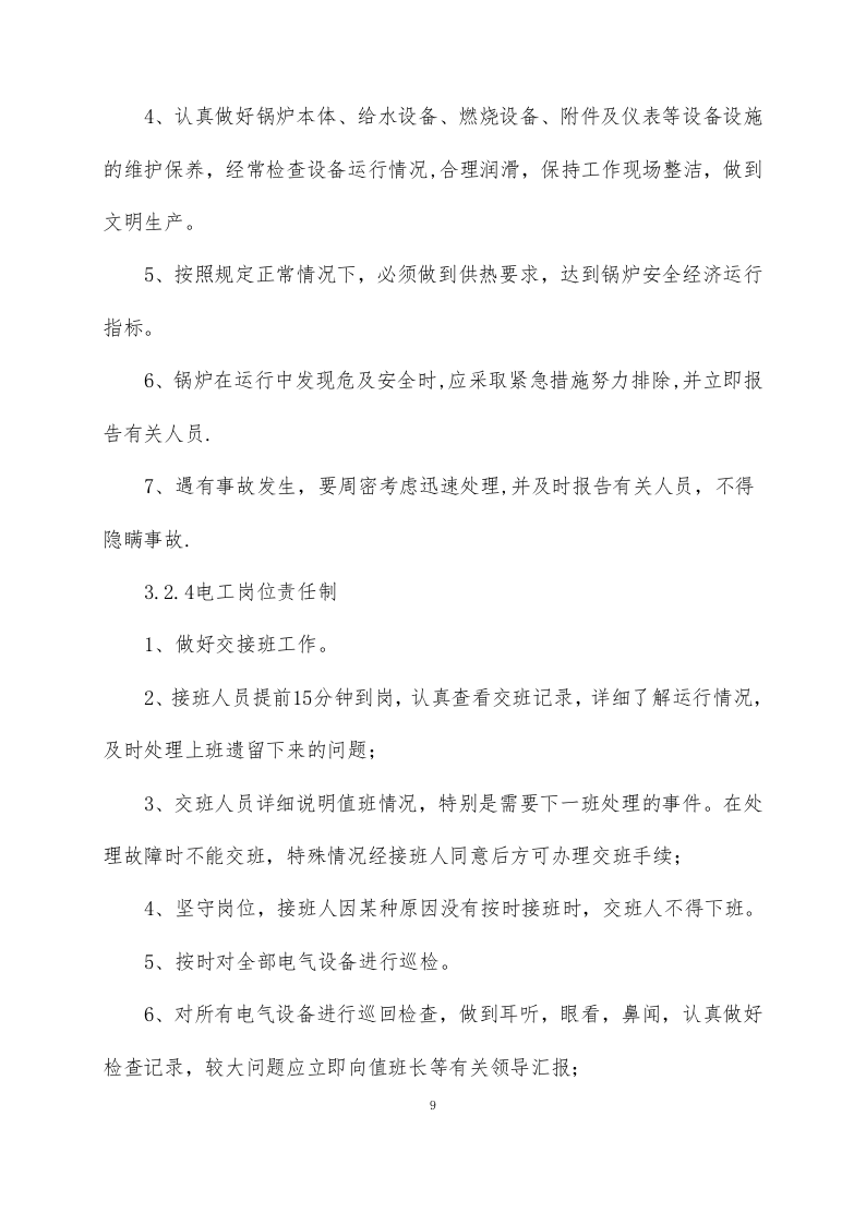 供暖运行维护方案76页.docx 第11页