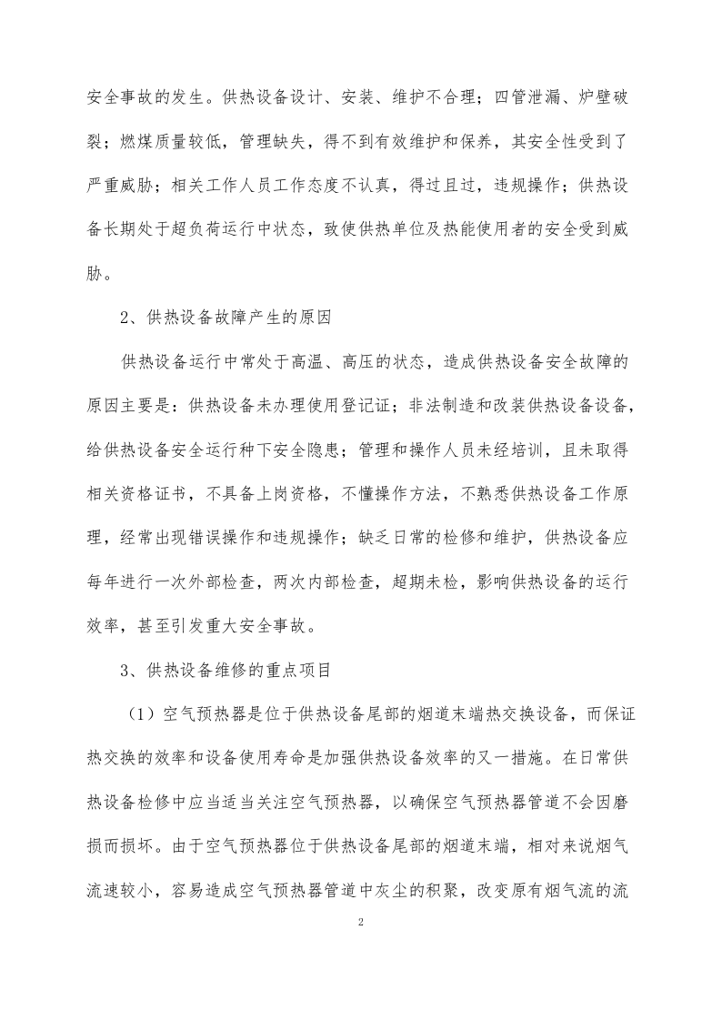 供暖运行维护方案76页.docx 第4页
