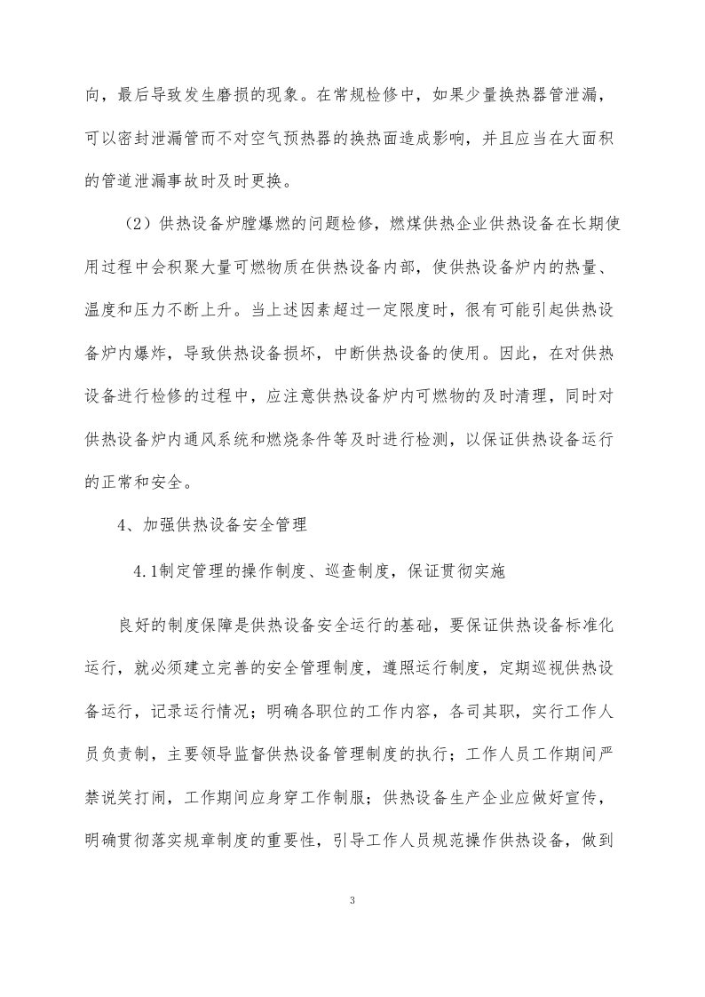 供暖运行维护方案76页.docx 第5页