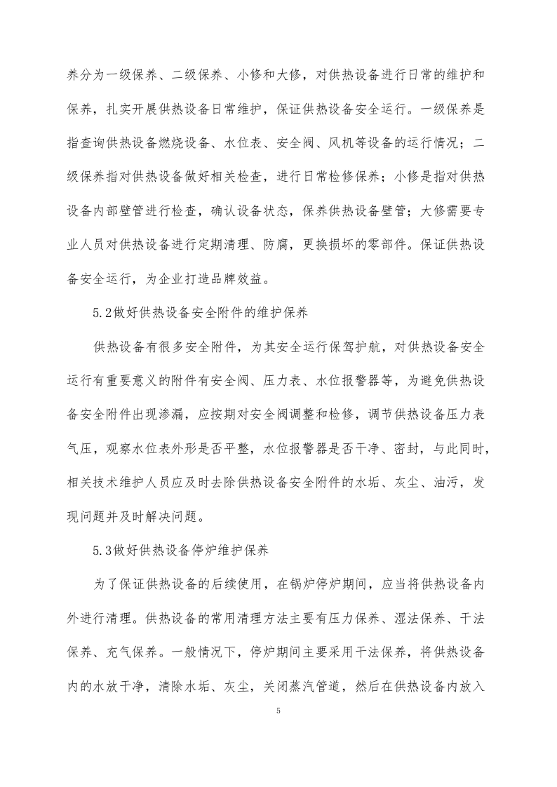 供暖运行维护方案76页.docx 第7页