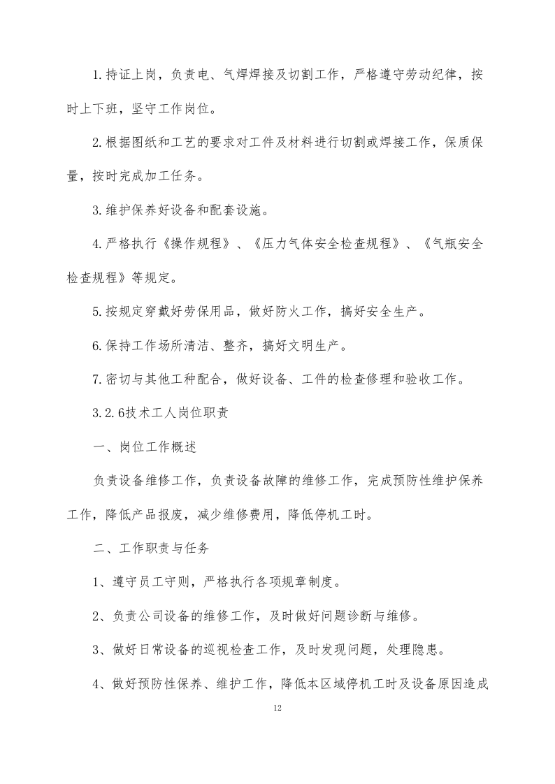 供暖运行维护方案76页.docx 第14页
