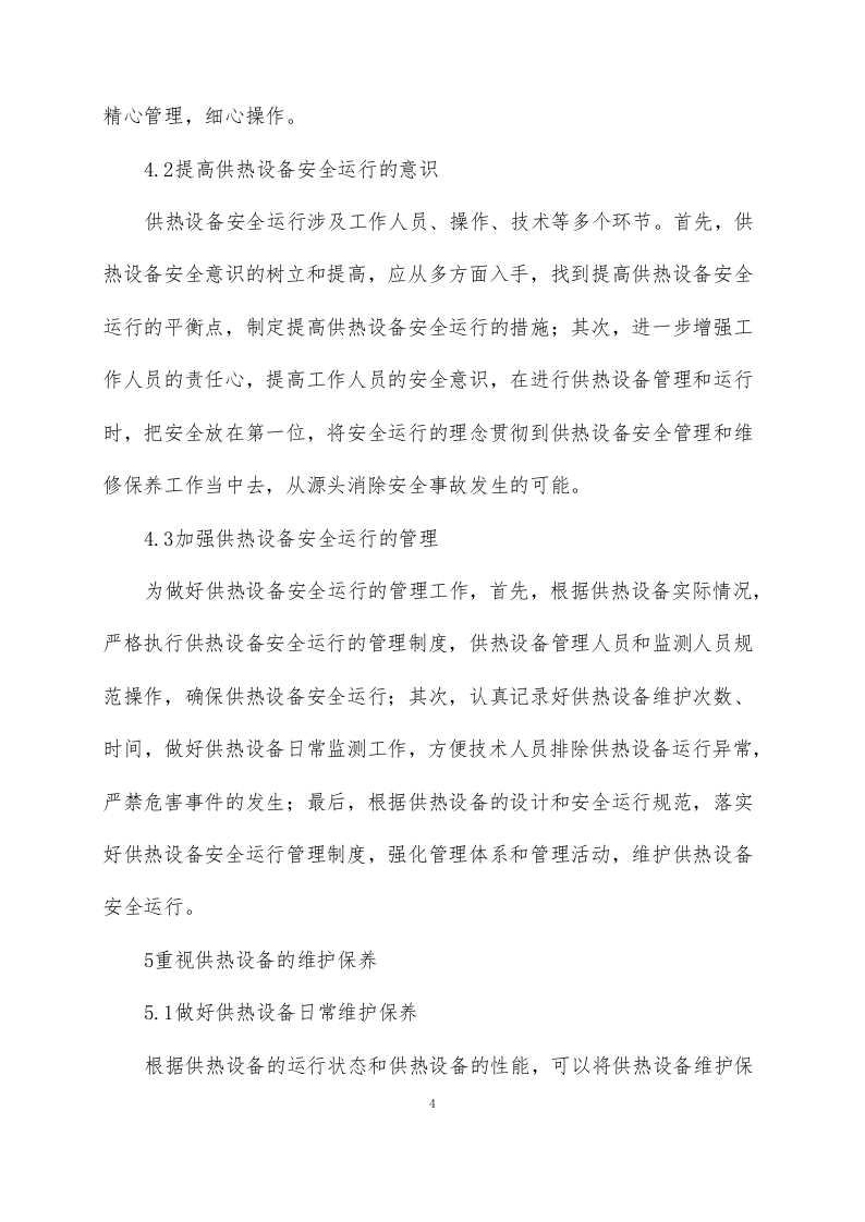 供暖运行维护方案76页.docx 第6页