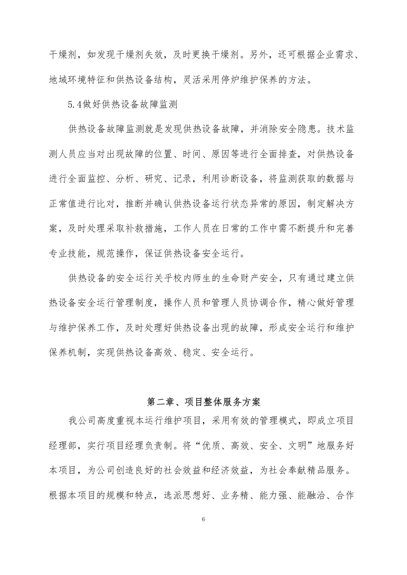 供暖运行维护方案76页.docx 第8页