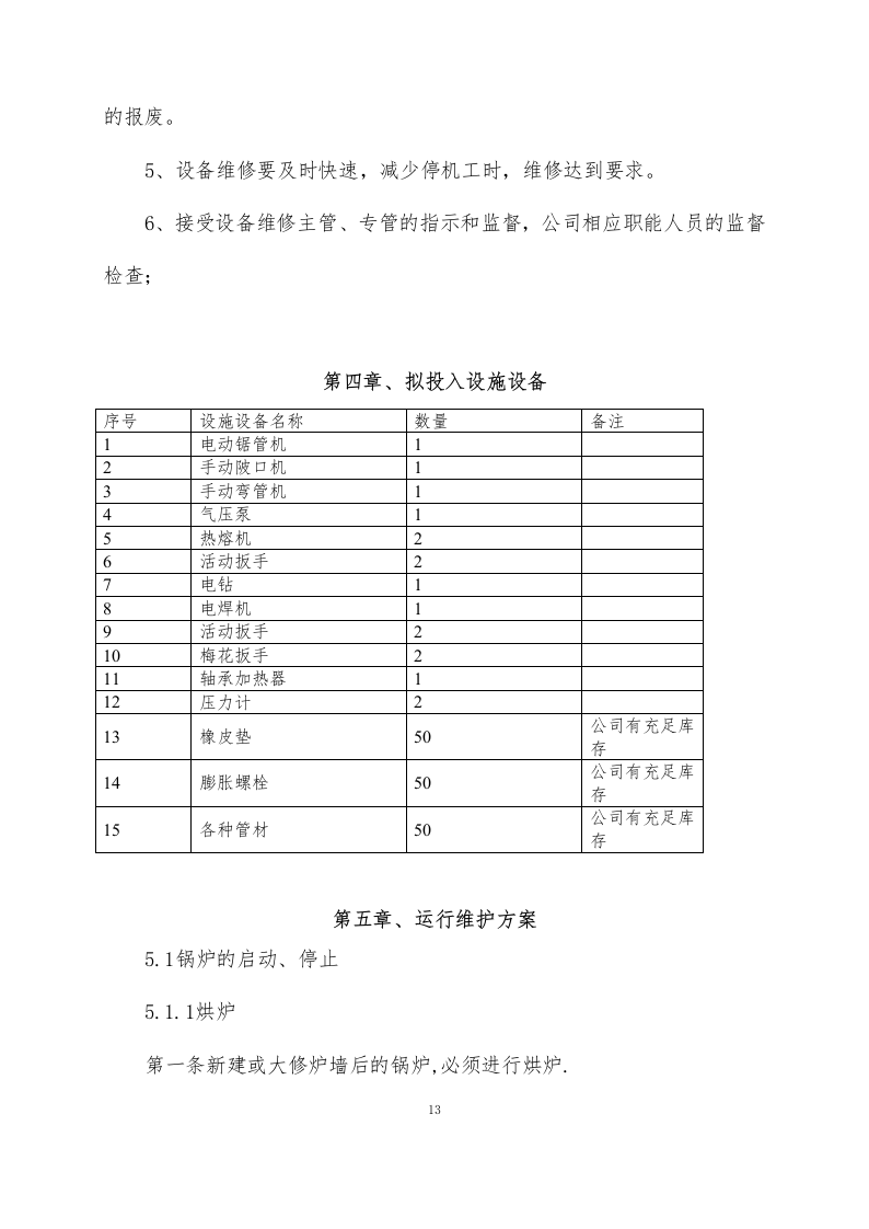 供暖运行维护方案76页.docx 第15页