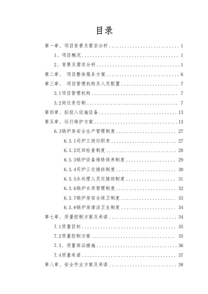 供暖运行维护方案76页.docx 第1页