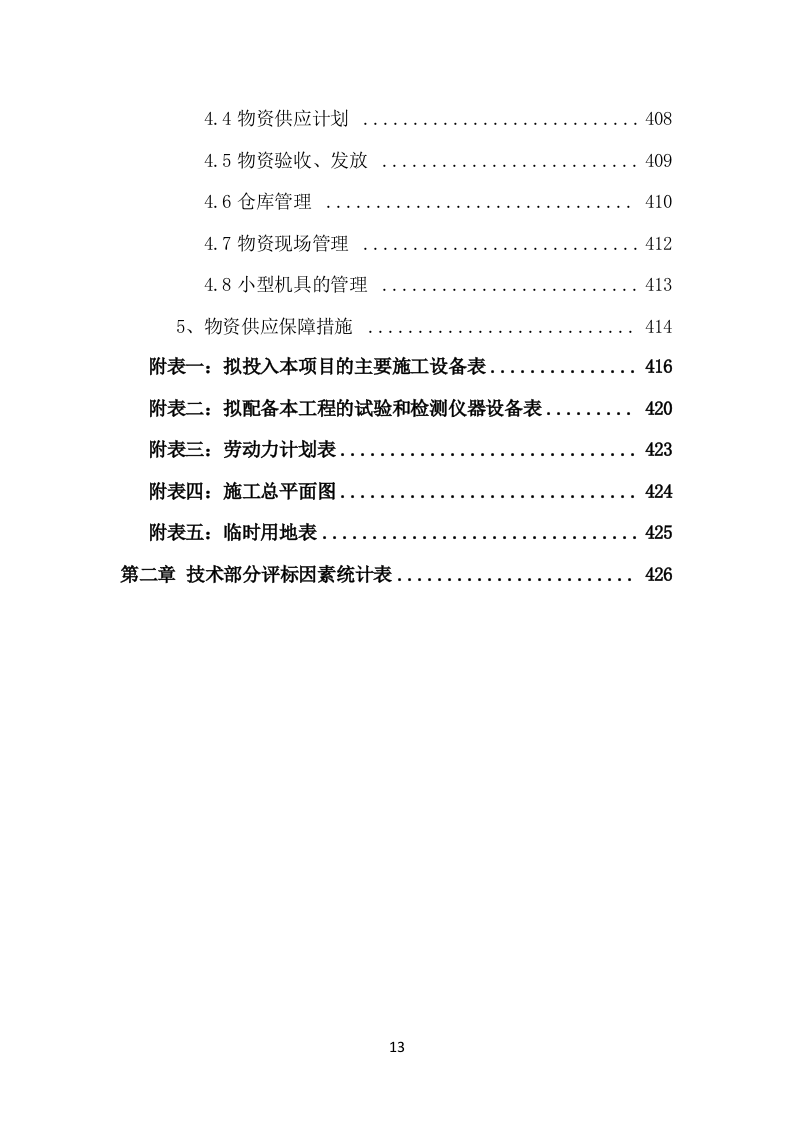 供热站接收供热系统改造施工429.doc 第14页