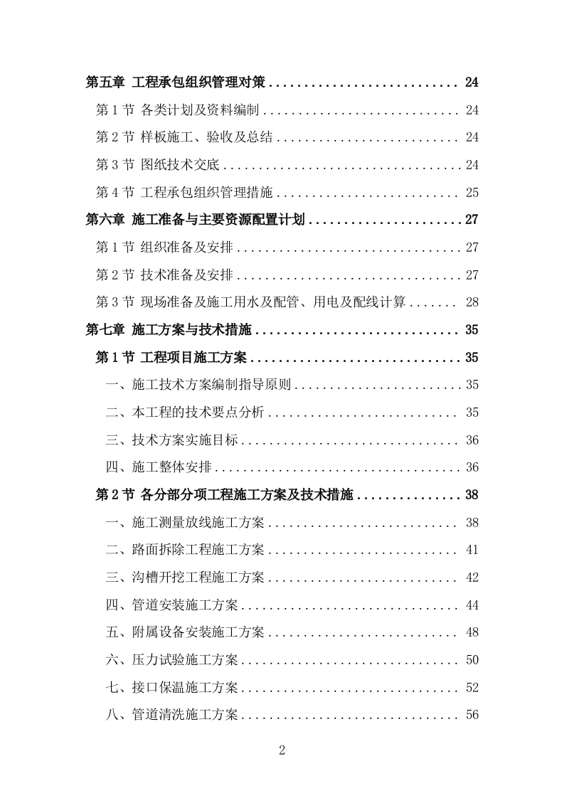 供热老旧管网改造工程施工组织设计施工方案447页.doc 第2页