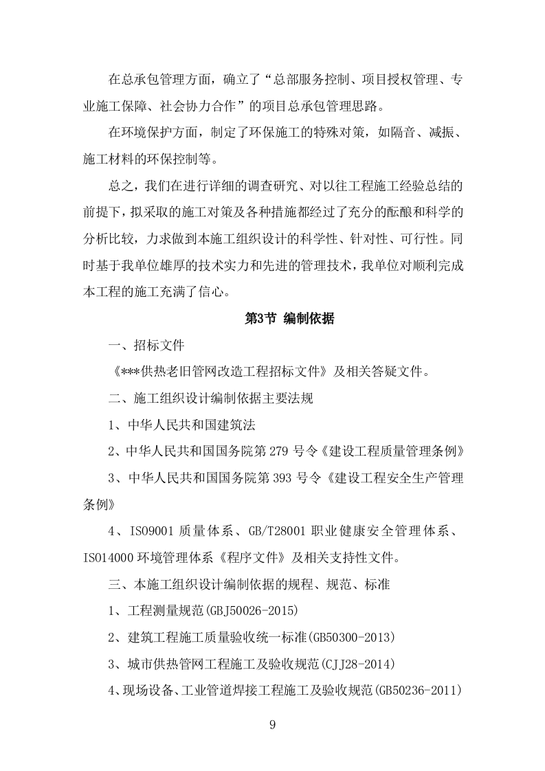 供热老旧管网改造工程施工组织设计施工方案447页.doc 第9页