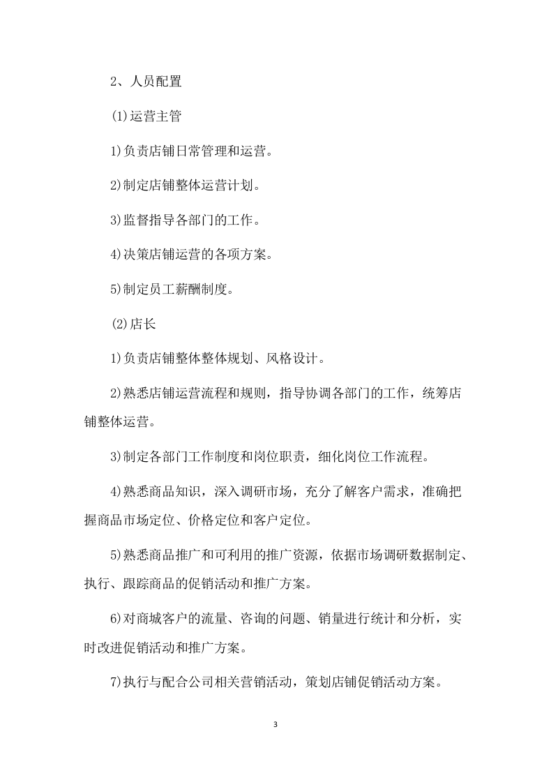 便利店租赁方案86页.docx 第3页