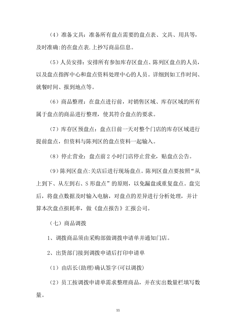 便利店租赁方案86页.docx 第11页