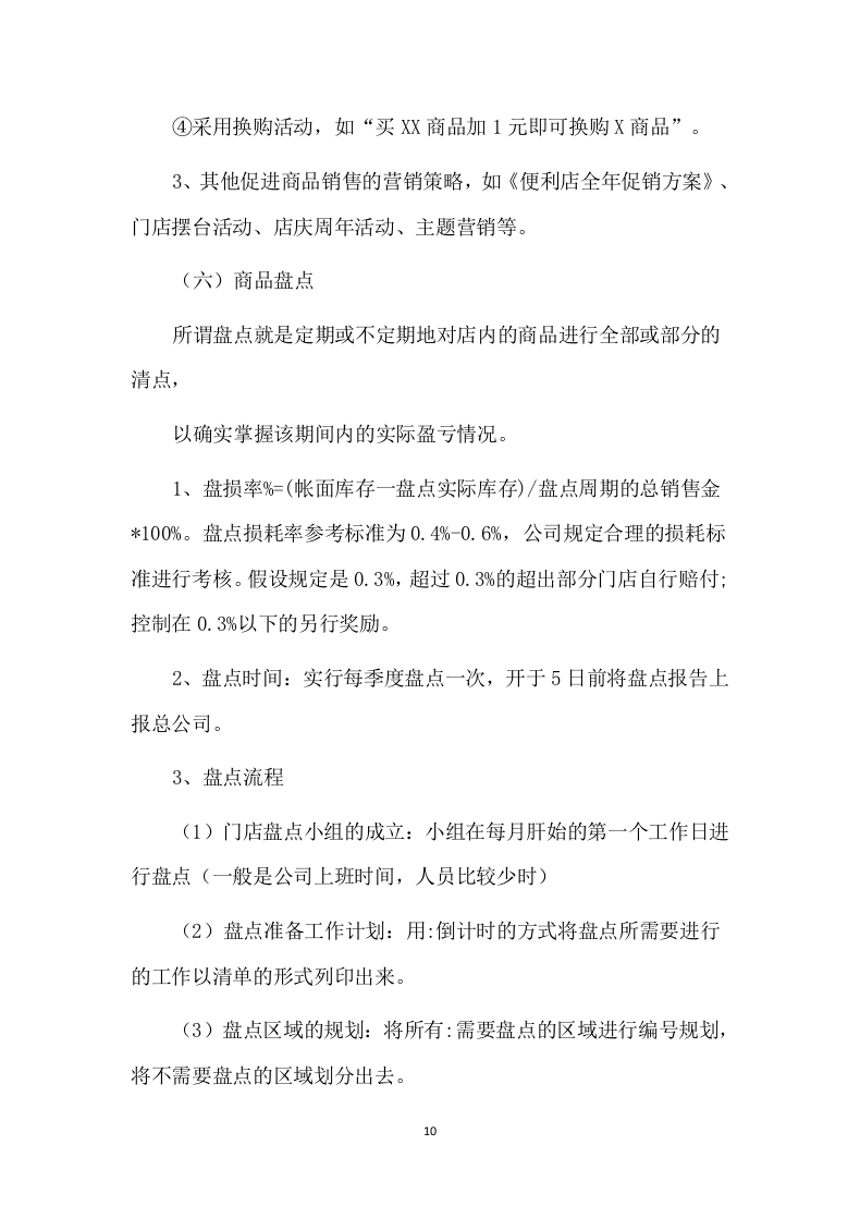 便利店租赁方案86页.docx 第10页