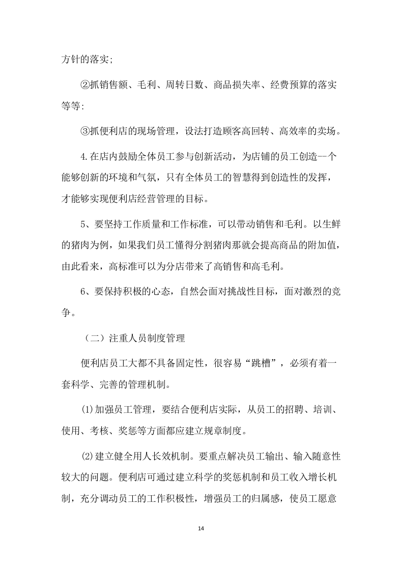 便利店租赁方案86页.docx 第14页