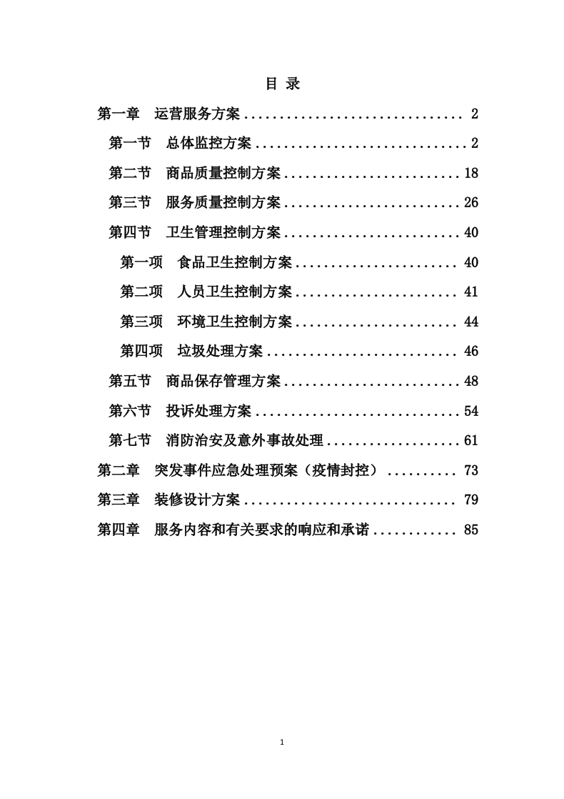 便利店租赁方案86页.docx 第1页