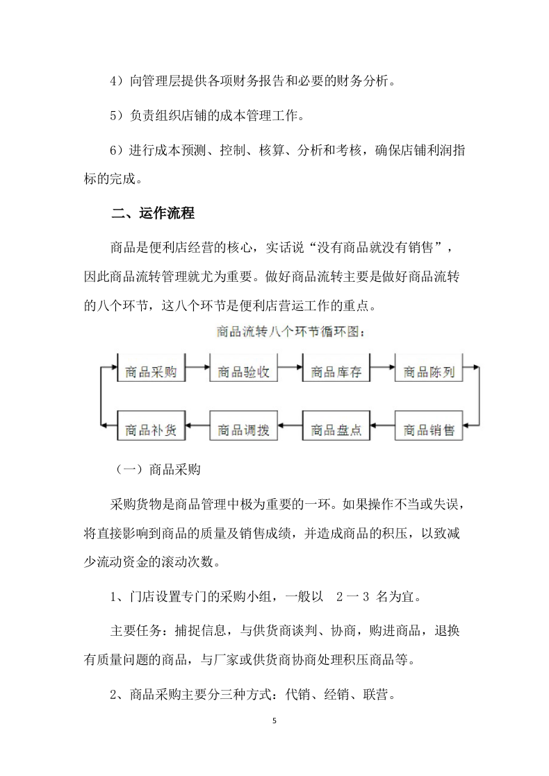 便利店租赁方案86页.docx 第5页