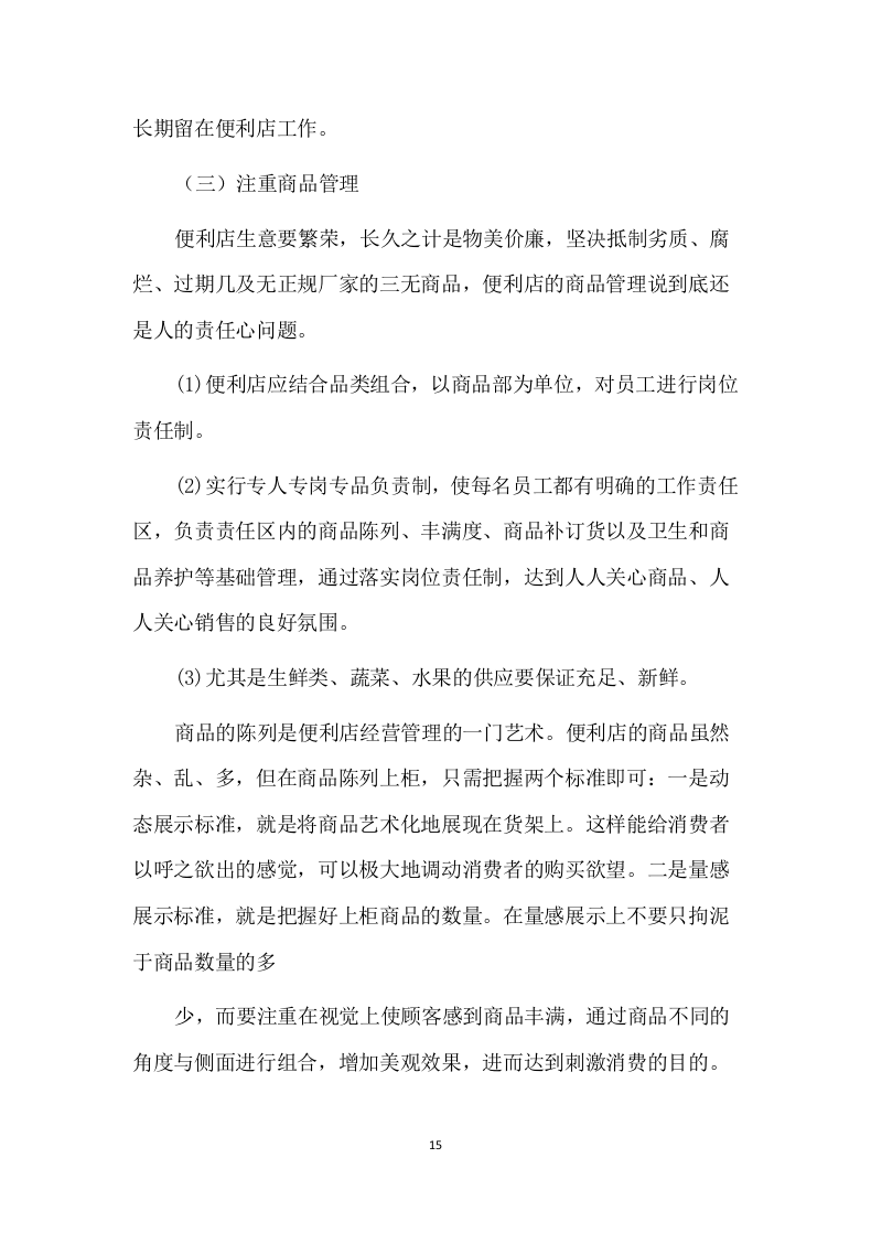 便利店租赁方案86页.docx 第15页