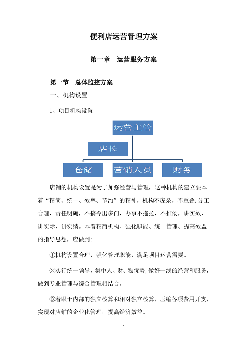 便利店租赁方案86页.docx 第2页