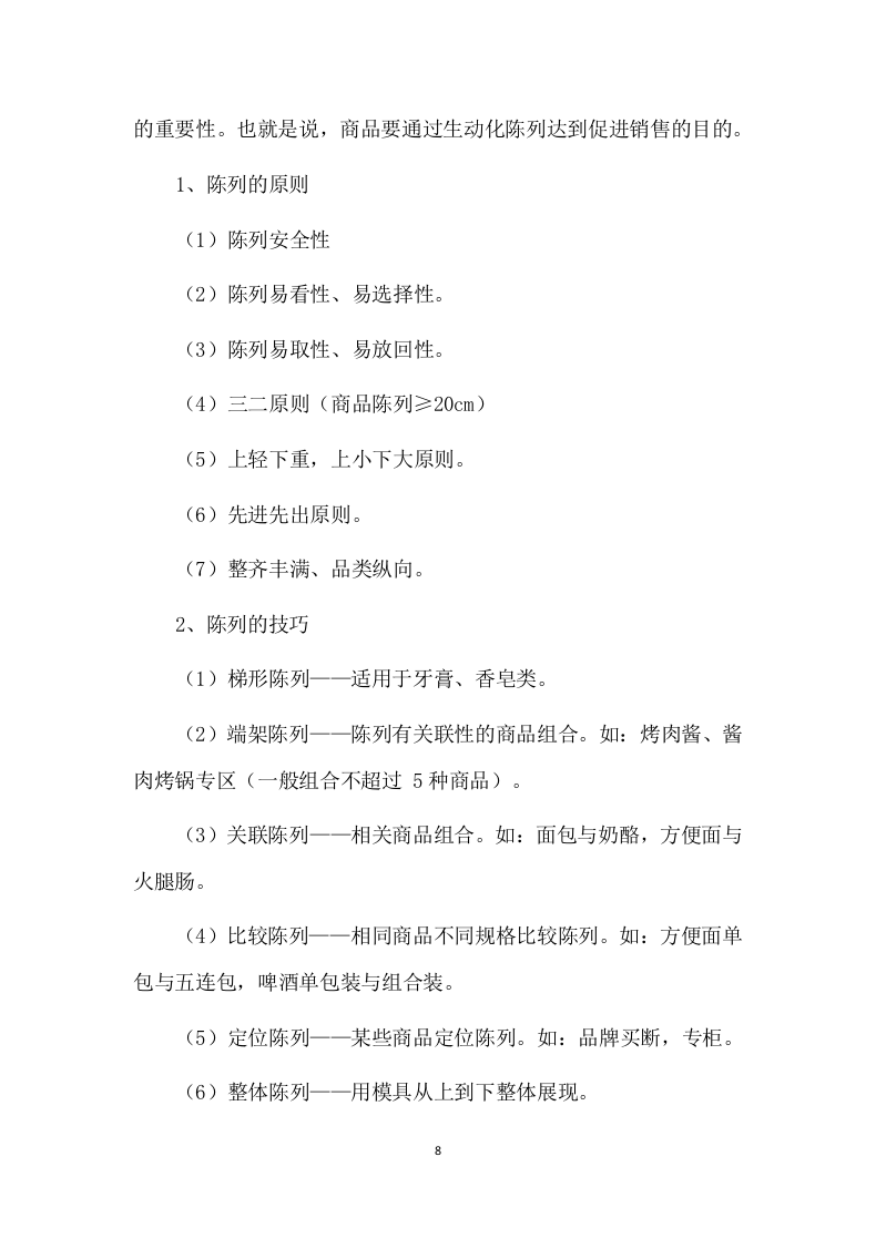 便利店租赁方案86页.docx 第8页