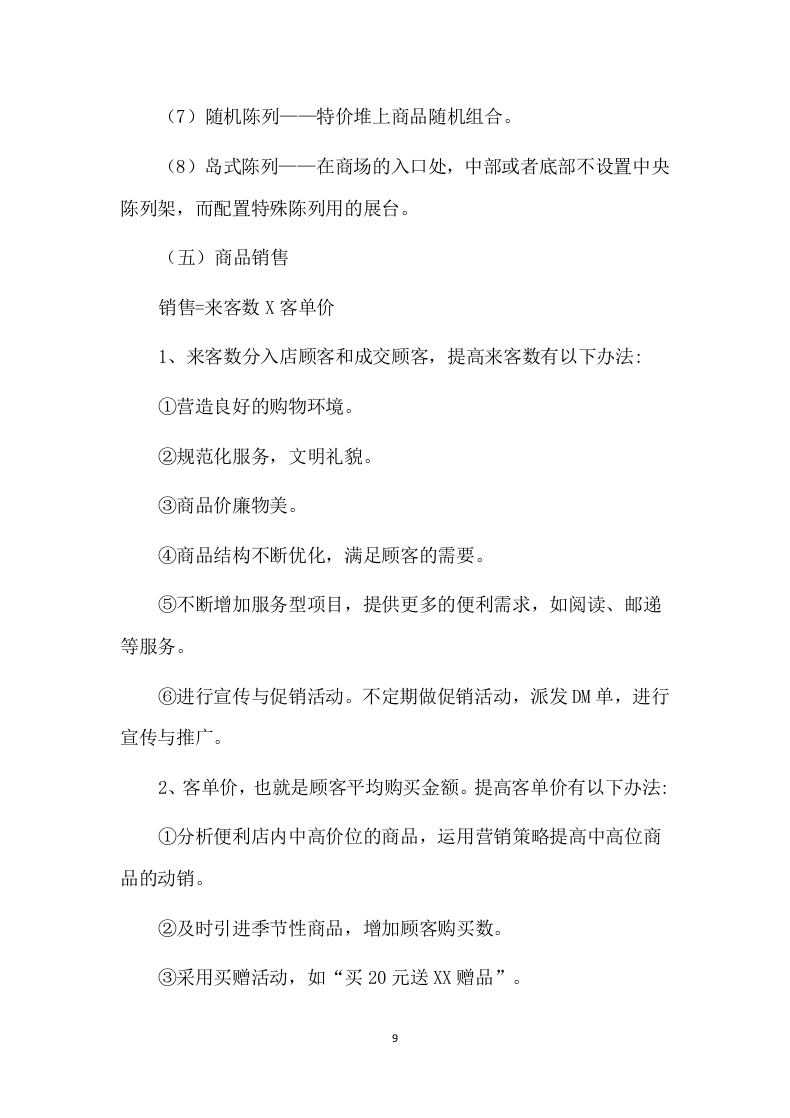 便利店租赁方案86页.docx 第9页