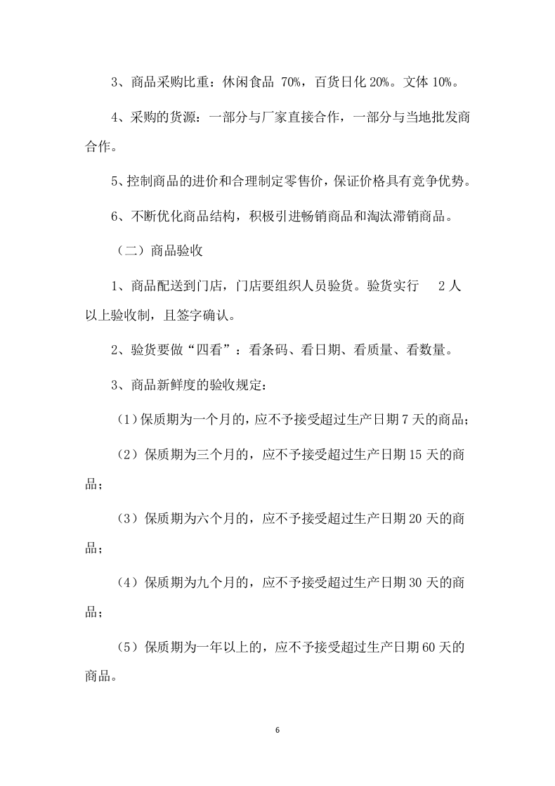 便利店租赁方案86页.docx 第6页