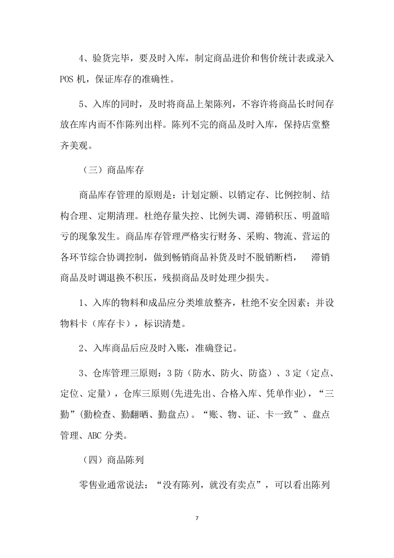 便利店租赁方案86页.docx 第7页