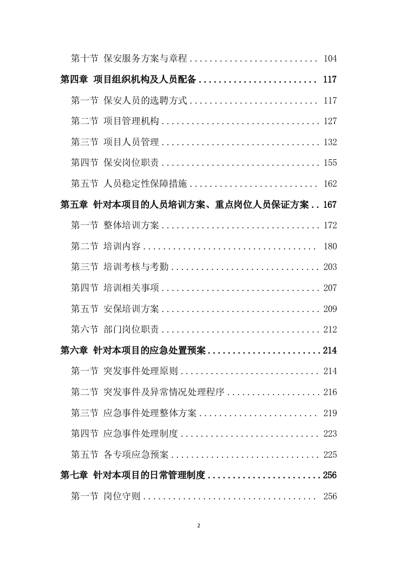 保安服务项目方案模板（431）.doc 第2页