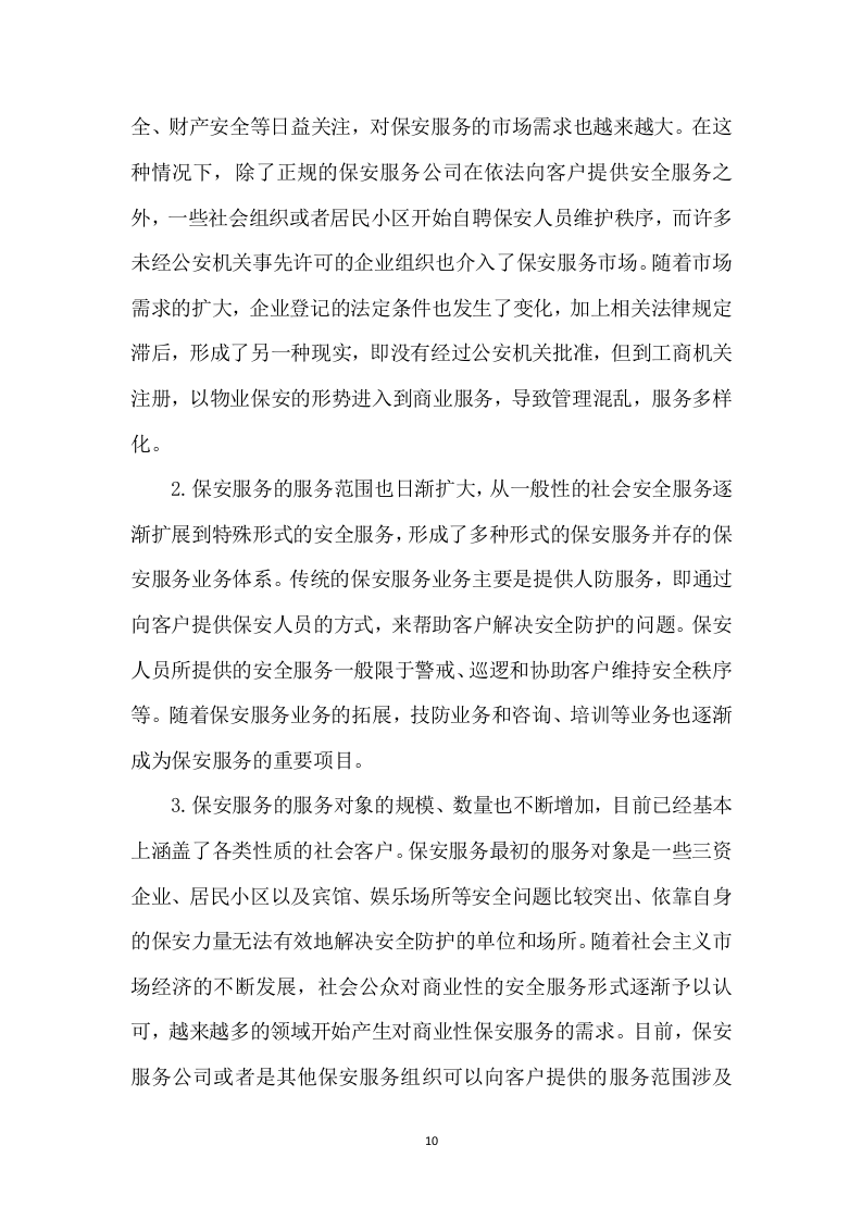 保安服务项目方案模板（431）.doc 第10页