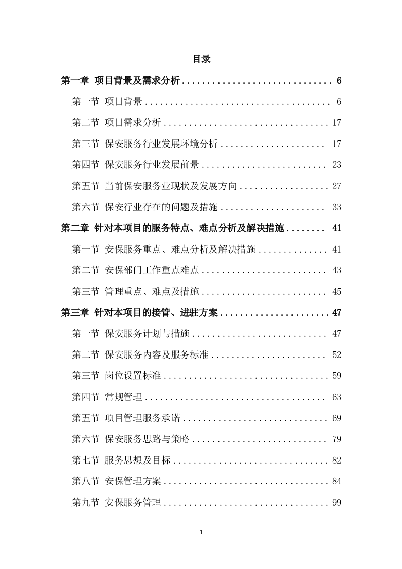 保安服务项目方案模板（431）.doc 第1页