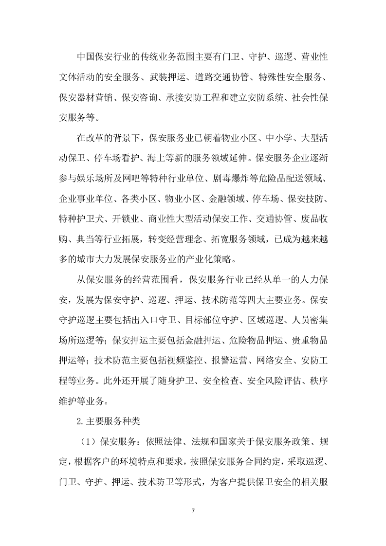 保安服务项目方案模板（431）.doc 第7页