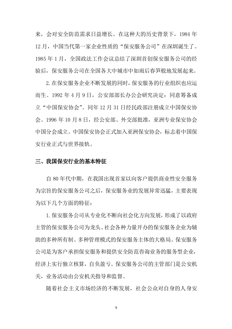 保安服务项目方案模板（431）.doc 第9页