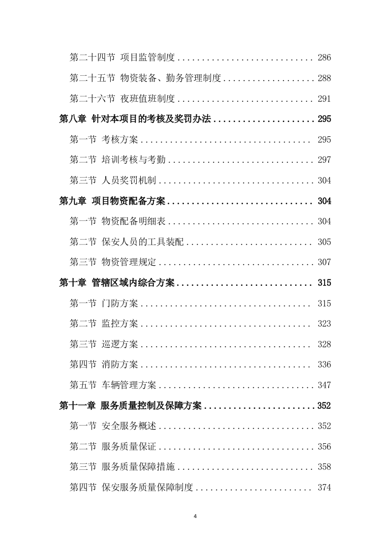 保安服务项目方案模板（431）.doc 第4页