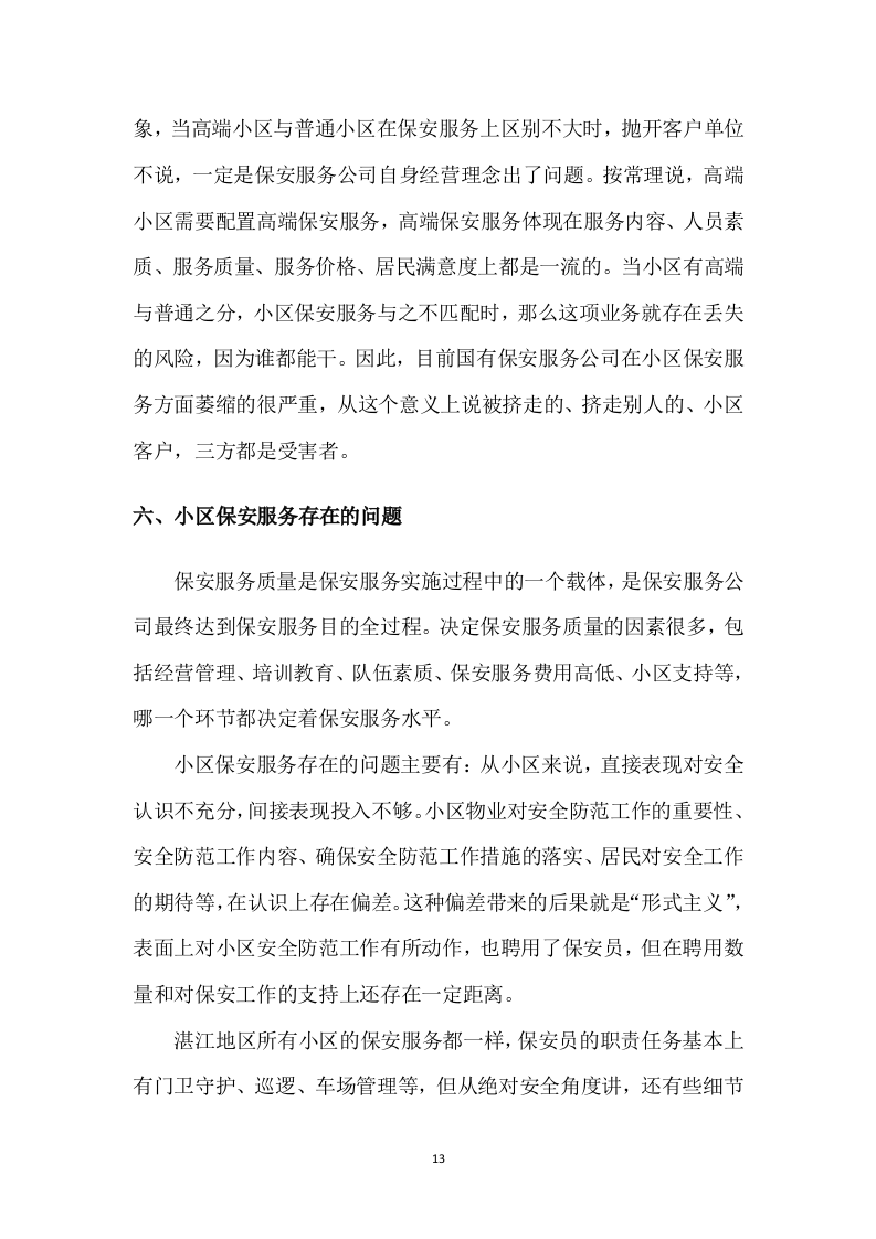 保安服务项目方案模板（431）.doc 第13页