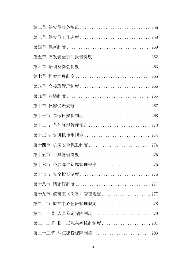 保安服务项目方案模板（431）.doc 第3页