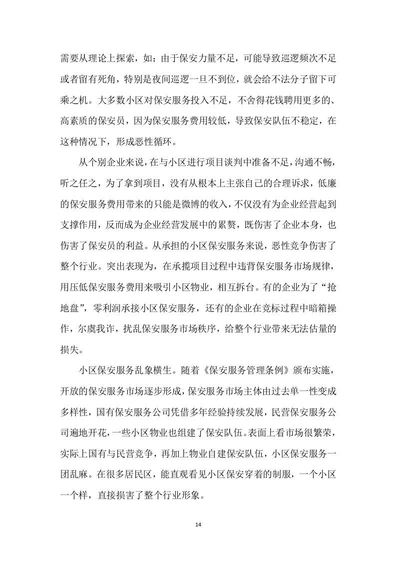 保安服务项目方案模板（431）.doc 第14页