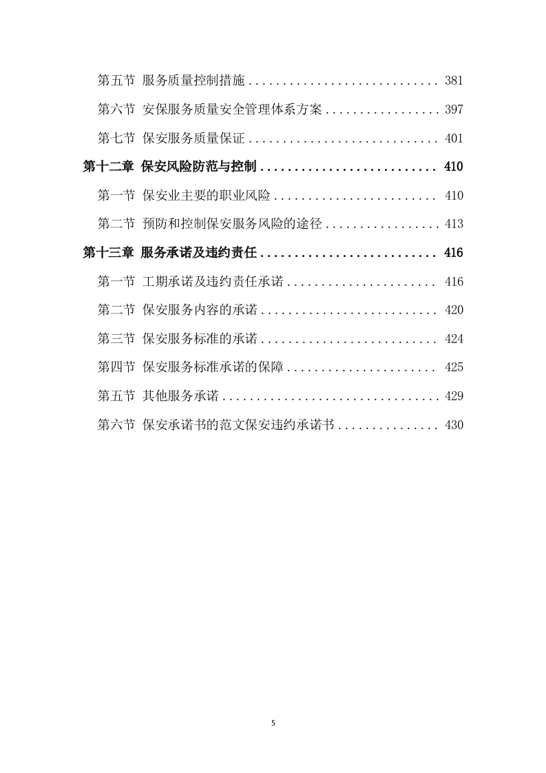 保安服务项目方案模板（431）.doc 第5页