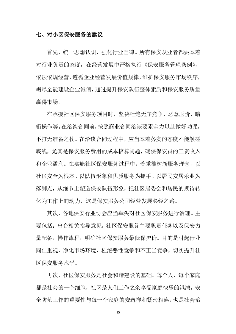 保安服务项目方案模板（431）.doc 第15页