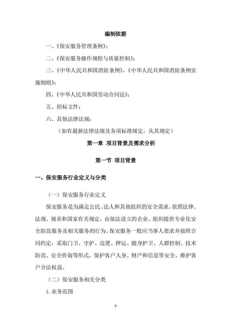 保安服务项目方案模板（431）.doc 第6页