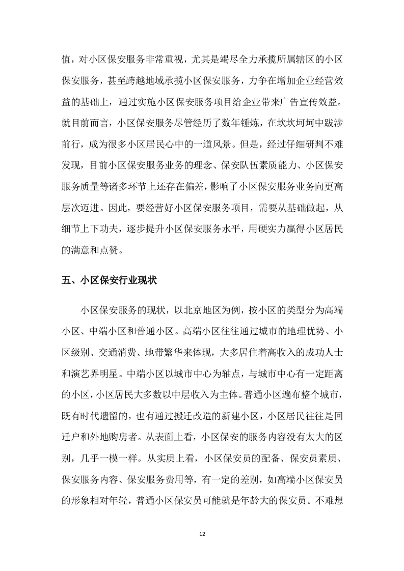 保安服务项目方案模板（431）.doc 第12页