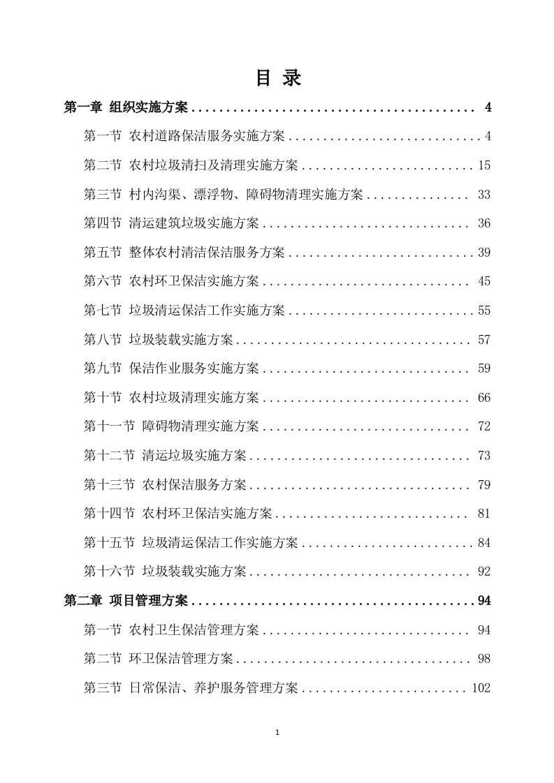 保洁服务方案模板（318）.docx 第1页