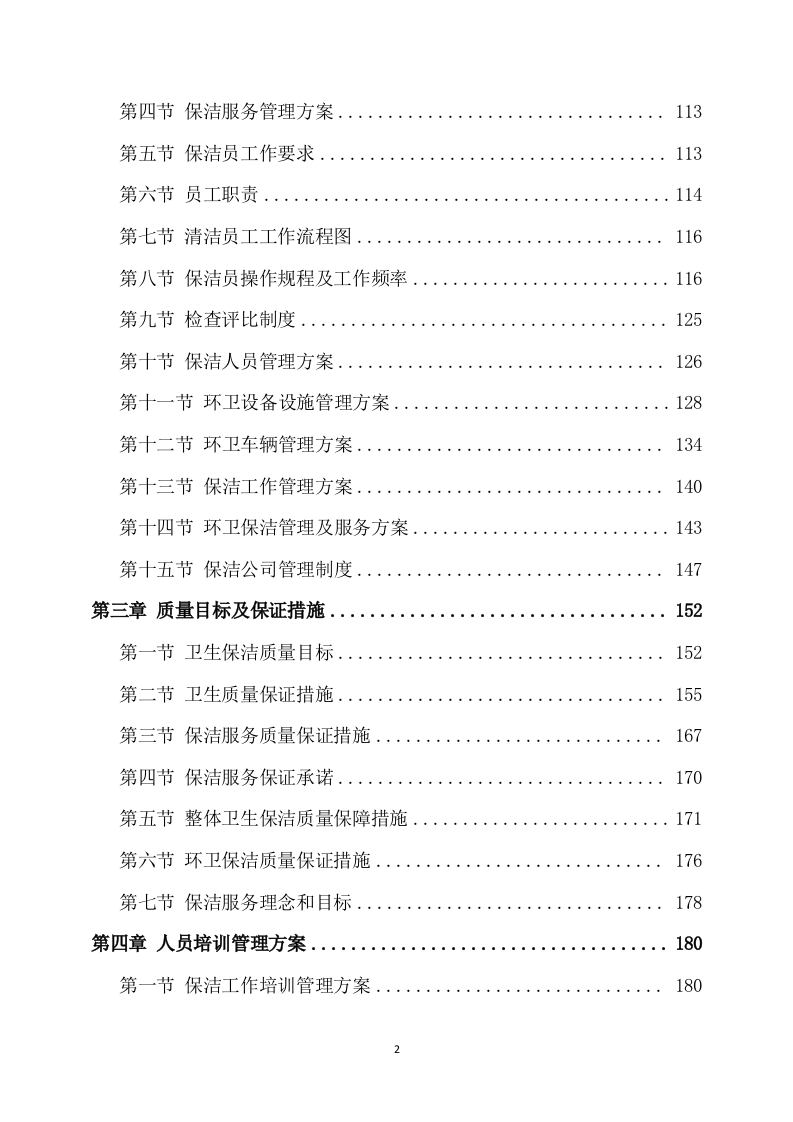 保洁服务方案模板（318）.docx 第2页