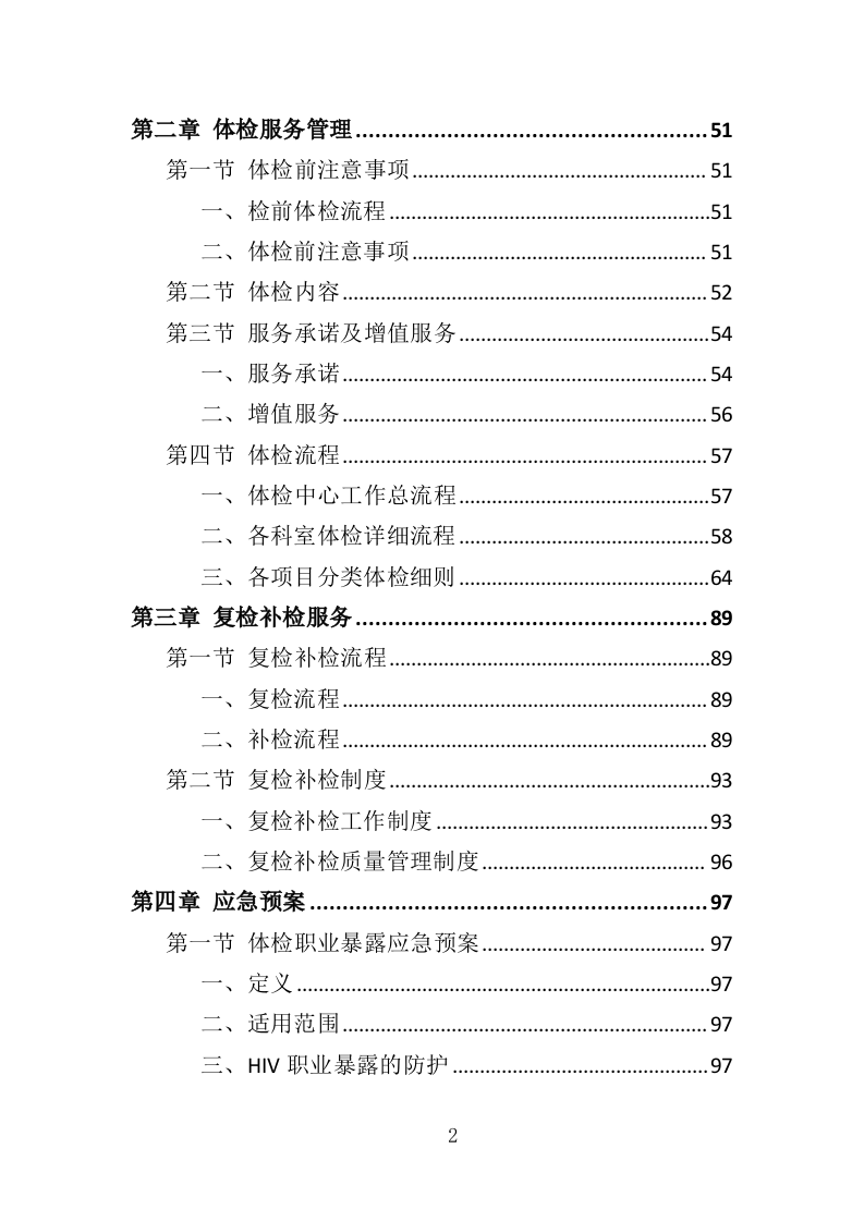 健康体检服务投标方案109.doc 第2页