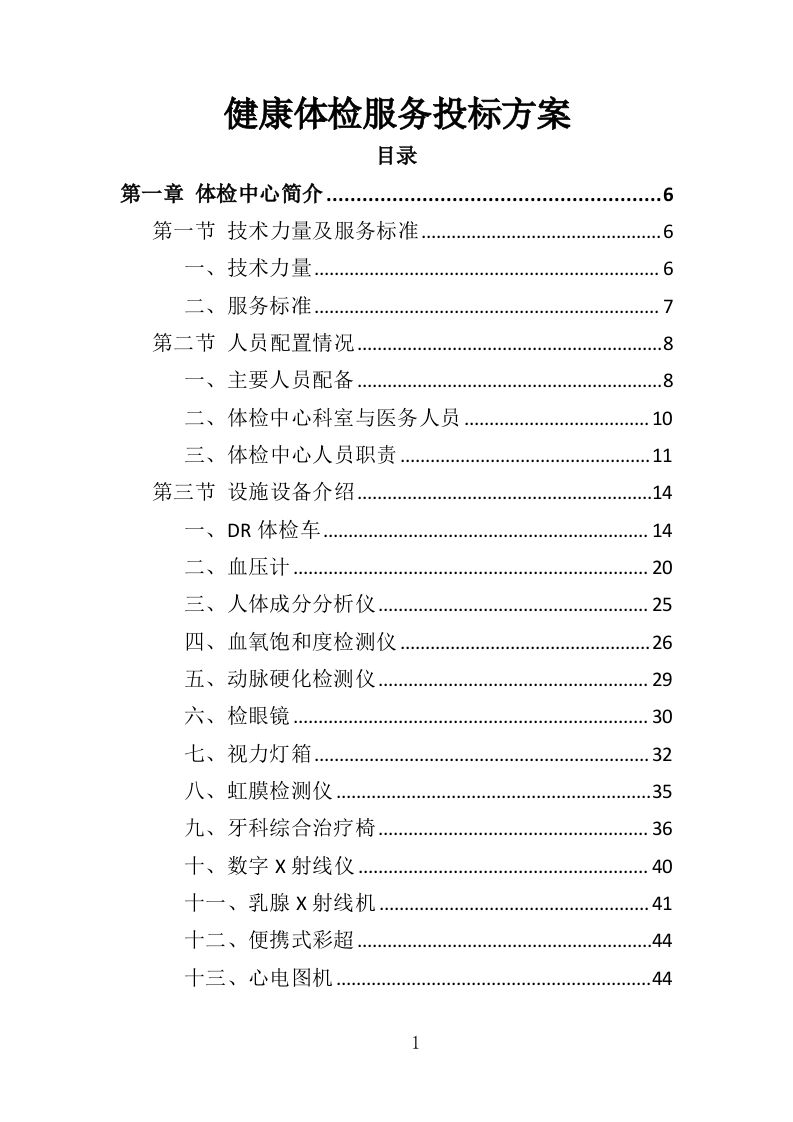 健康体检服务投标方案109.doc 第1页