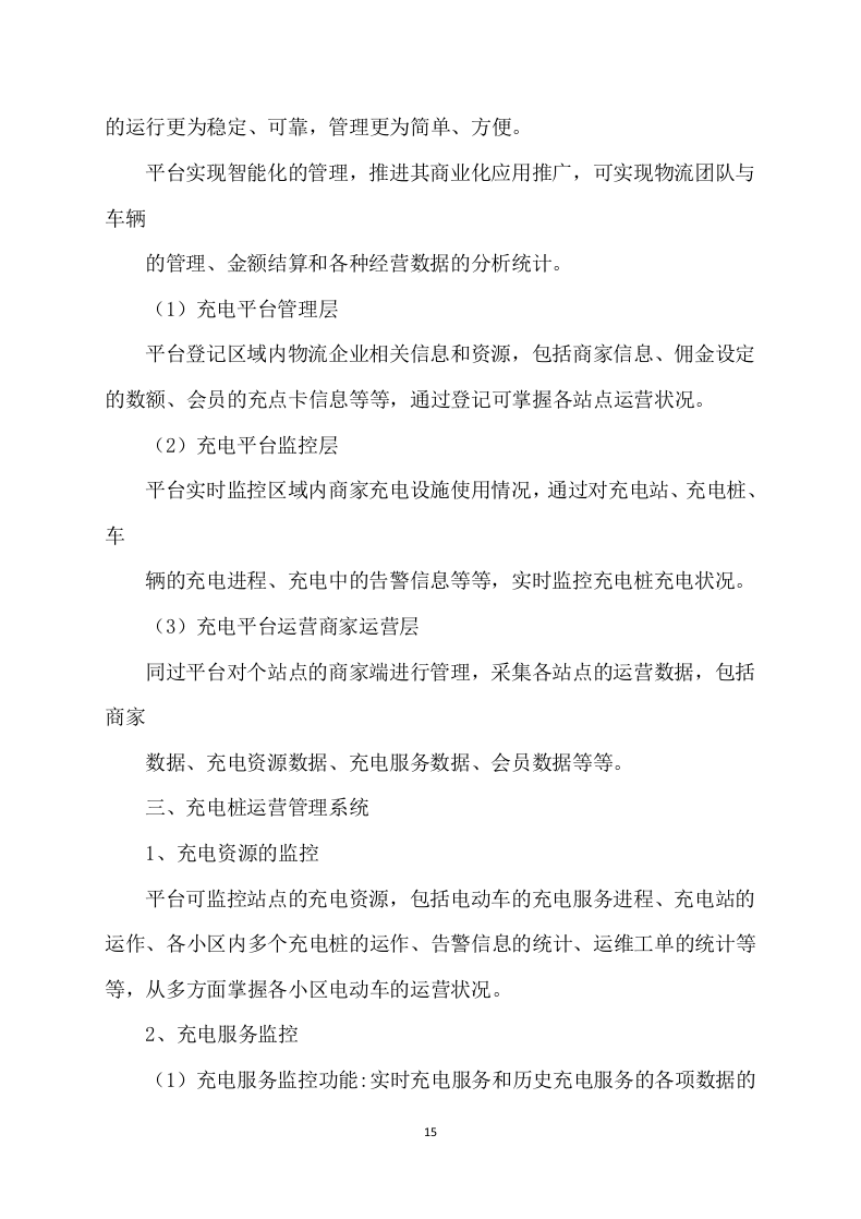 充电桩项目服务运营及施工方案315.docx 第15页