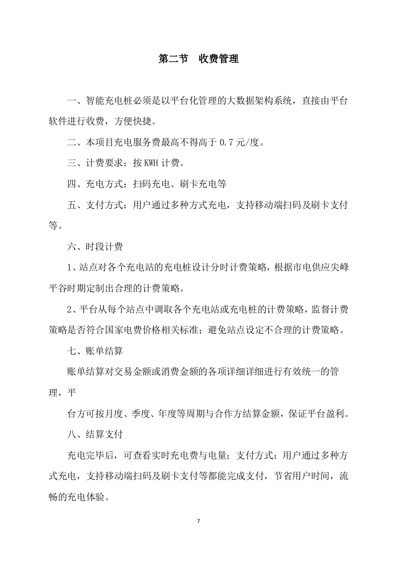 充电桩项目服务运营及施工方案315.docx 第7页
