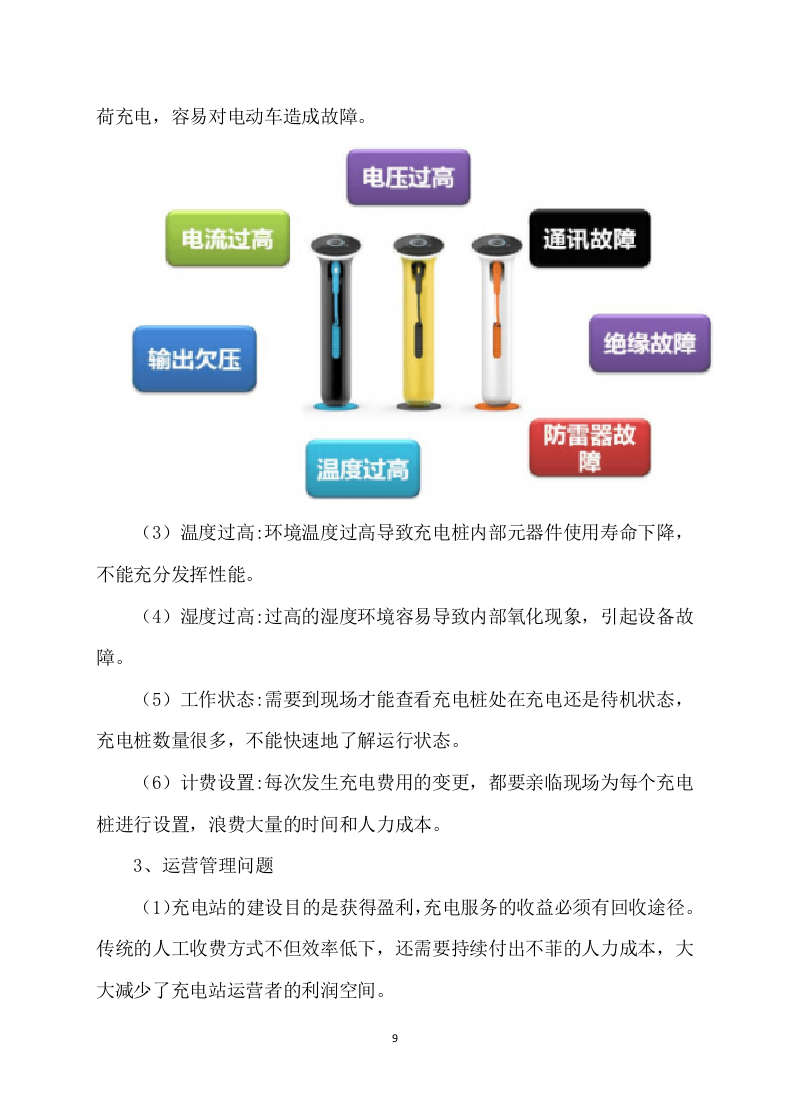充电桩项目服务运营及施工方案315.docx 第9页