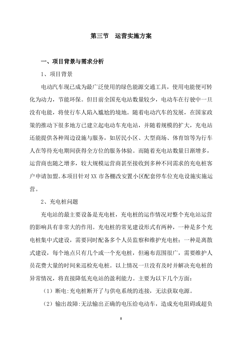 充电桩项目服务运营及施工方案315.docx 第8页